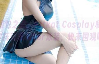 免费图包之旅：Kitkat Cosplay和她的阿尔托莉雅Alter泳装，快来围观吧！